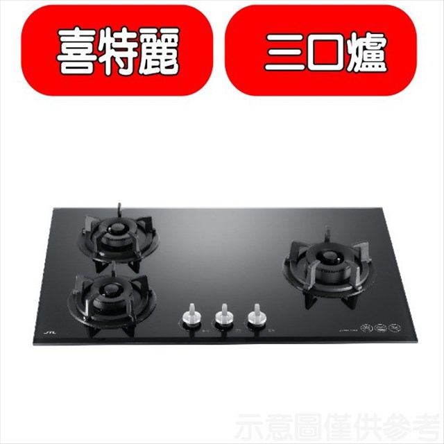 喜特麗 三口爐檯面爐玻璃瓦斯爐(全省安裝)【JT-GC309A_LPG】