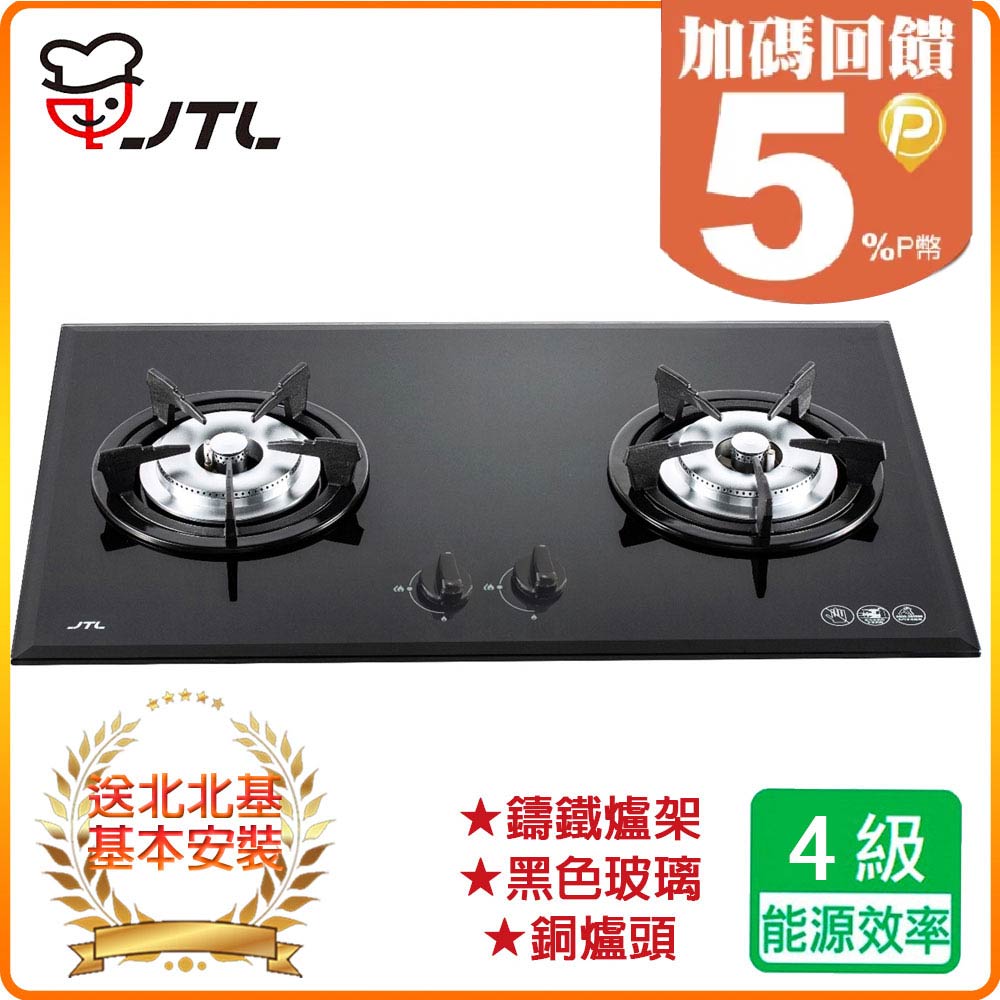 喜特麗 【JTL 】雙口《檯面爐》黑色玻璃瓦斯爐JT-2203A-1 北北基配送+基本安裝 原廠保固