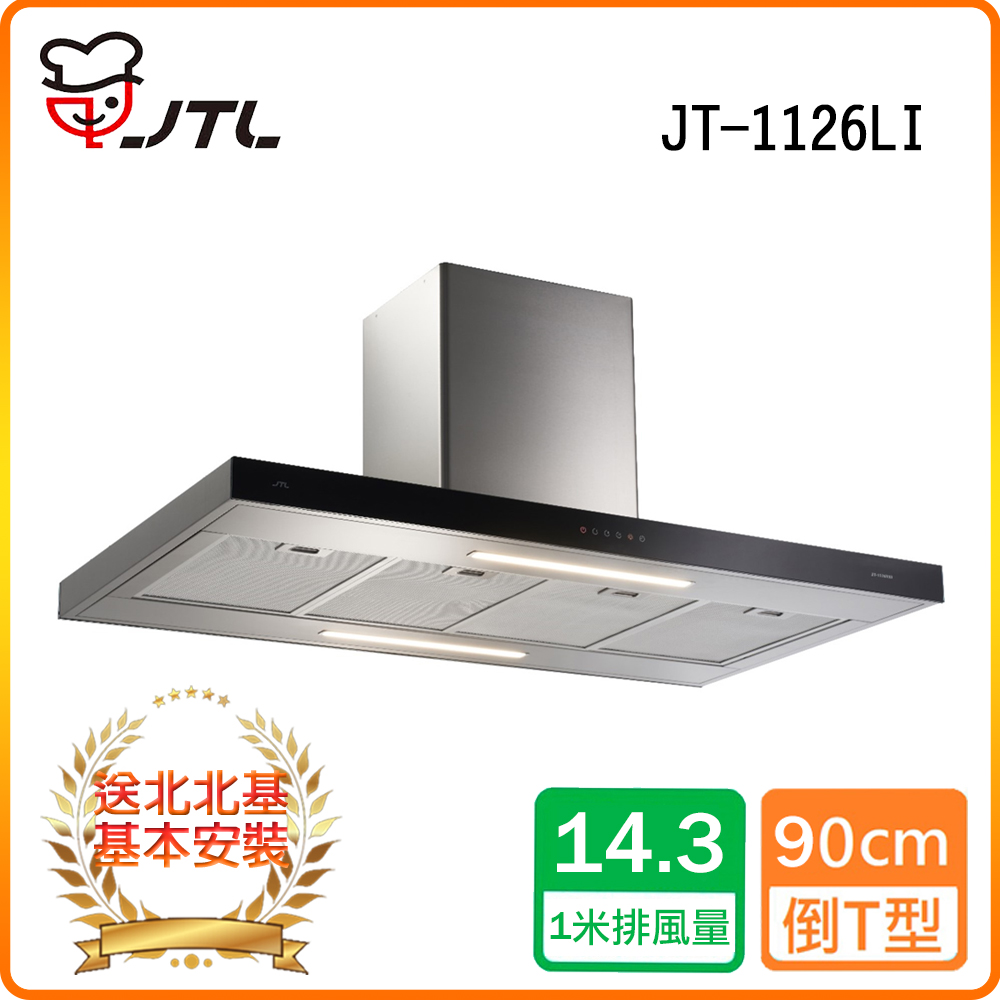 喜特麗 北北基安裝JT-1126LI 中島型排油煙機