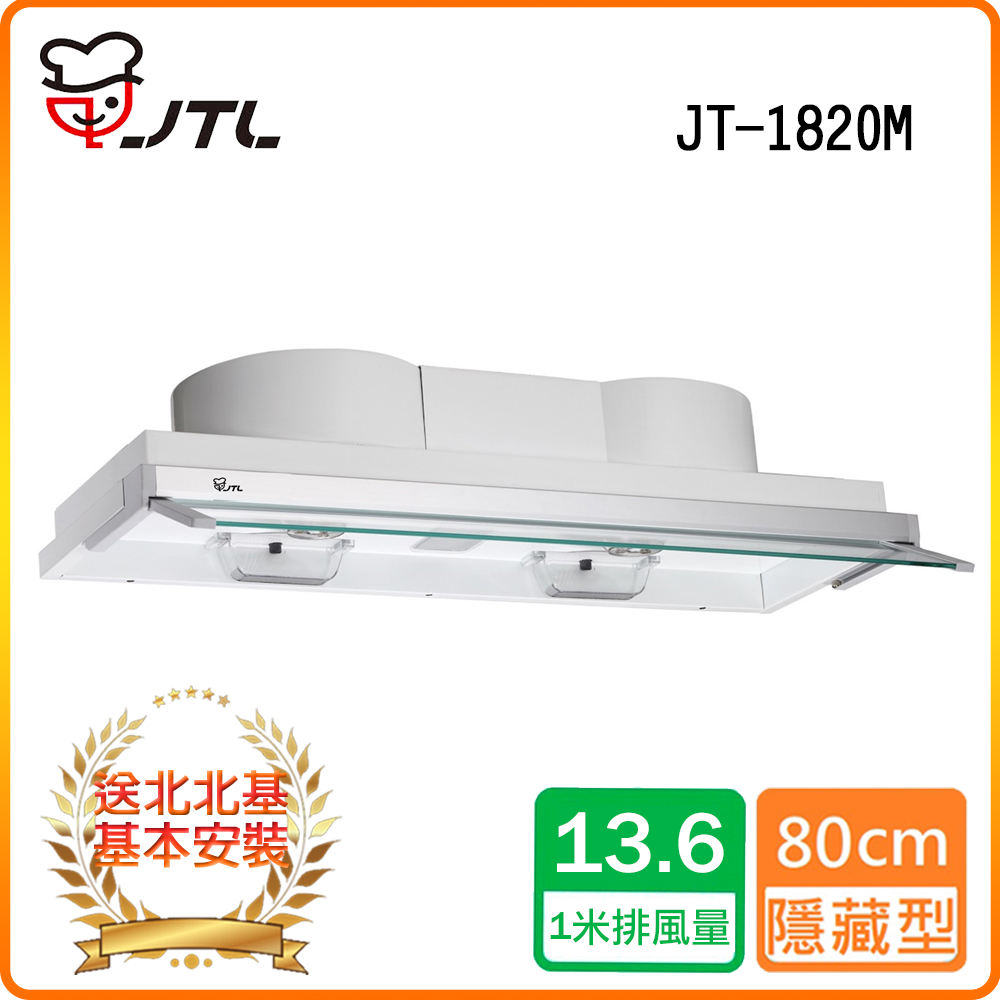 喜特麗 北北基安裝JT-1820M 全隱藏式排油煙機