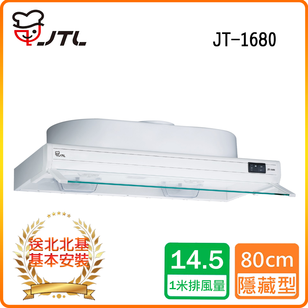 喜特麗 北北基安裝JT-1680 隱藏式排油煙機