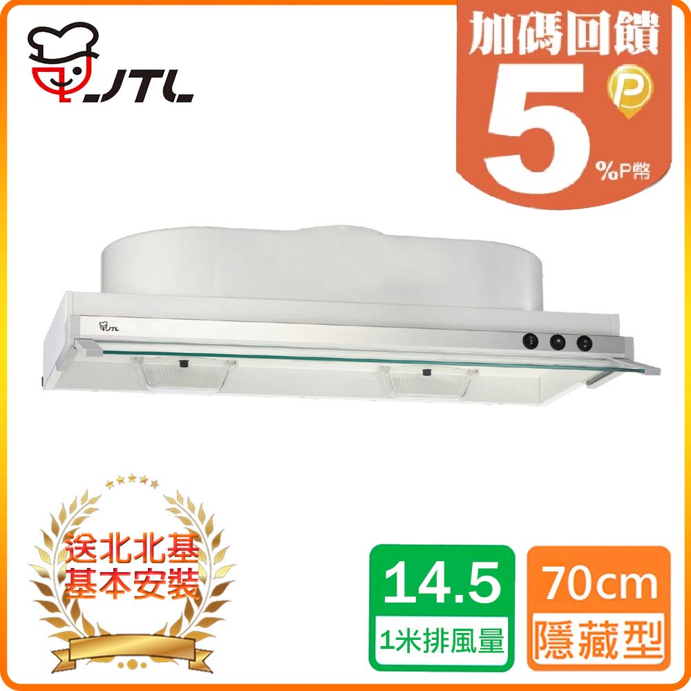 喜特麗 【JTL 】70cm《隱藏式》排油煙機JT-1870 北北基配送+基本安裝 原廠保固