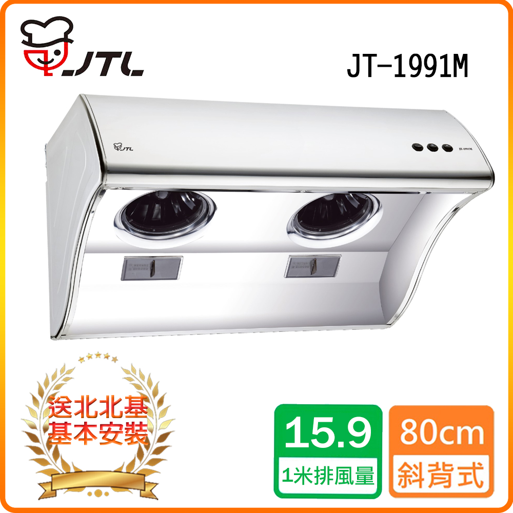 喜特麗 北北基安裝JT-1991M 斜背式排油煙機