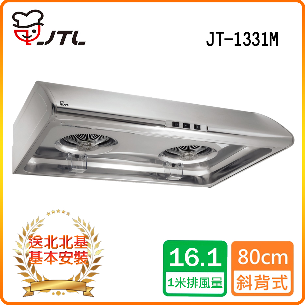 喜特麗 北北基安裝JT-1331M 標準型排油煙機