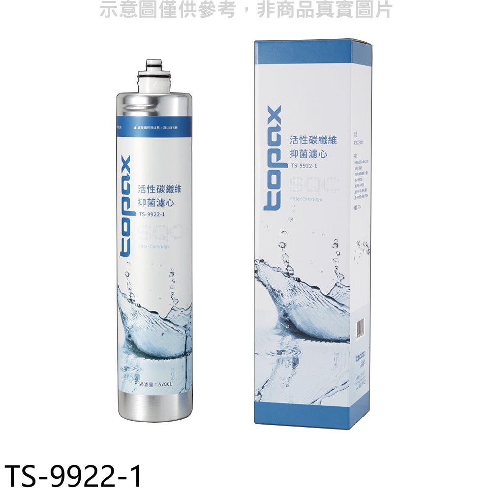 TOPAX 莊頭北 SQC快捷式活性碳纖維濾心TS-9922適用淨水器配件【TS-9922-1】