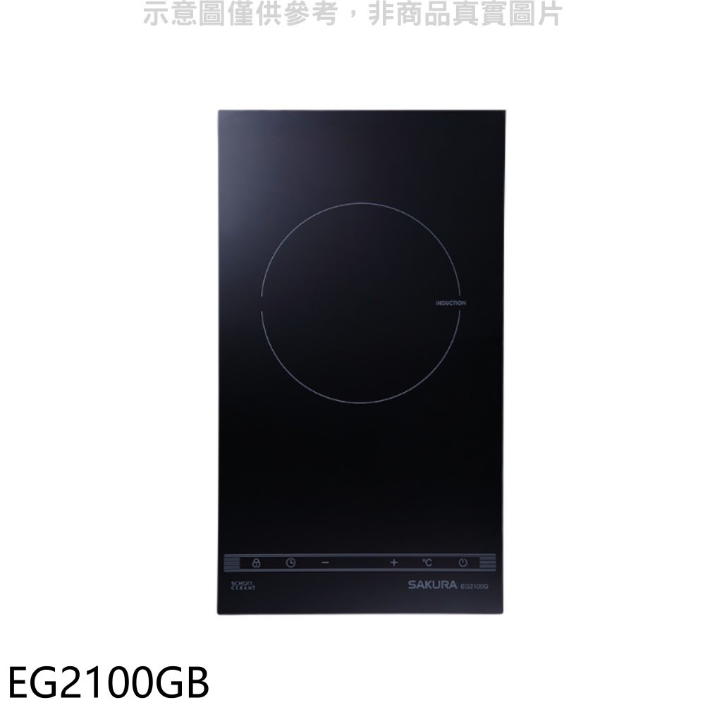 SAKURA 櫻花 單口IH感應爐EG2100GIH爐(全省安裝)【EG2100GB】