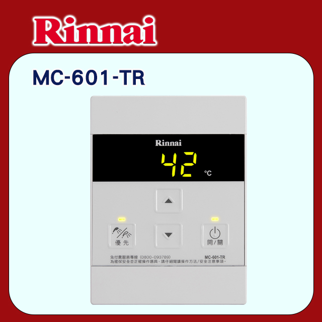 Rinnai 林內 A2426/E2426/A3200專用有線溫控器MC-601-TR (不含安裝)