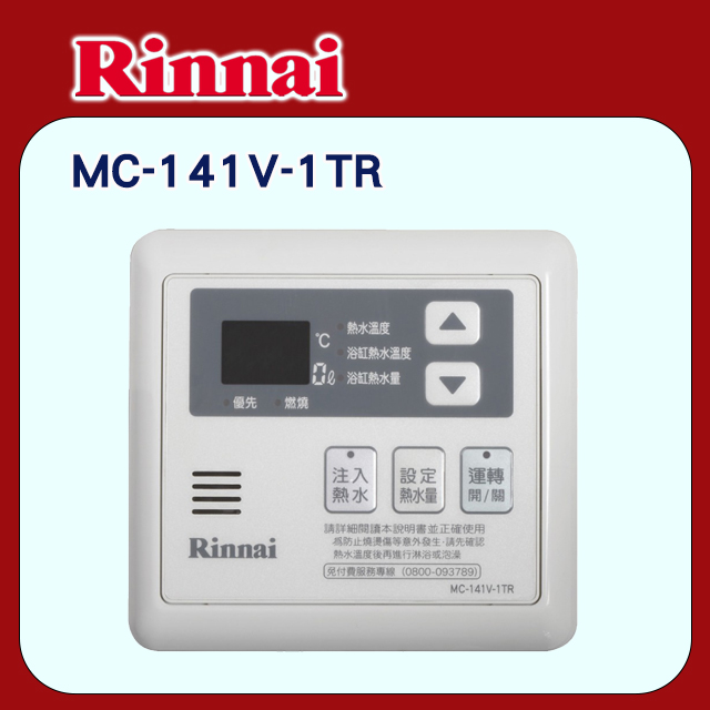 Rinnai 林內 《多功能型》有線溫控器/主溫控器MC-141V-1TR (不含安裝)