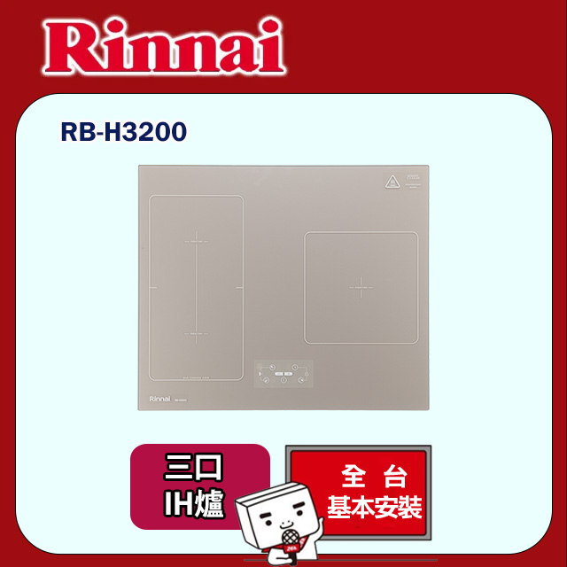 Rinnai 林內 智杏三口IH爐 220V(RB-H3200基本安裝)