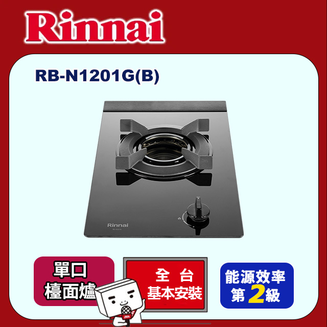 Rinnai 林內 檯面式內焰玻璃單口爐 RB-N1201GB(基本安裝)