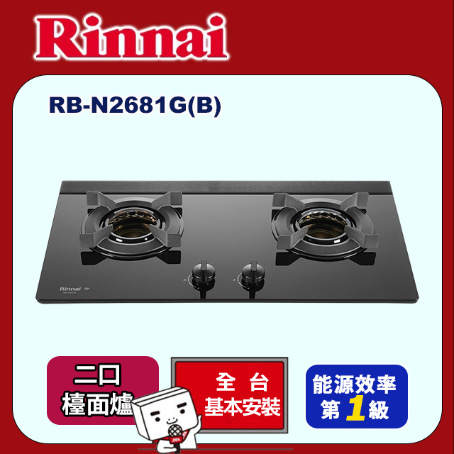 Rinnai 林內 檯面式內焰玻璃雙口爐RB-N2681GB(基本安裝)