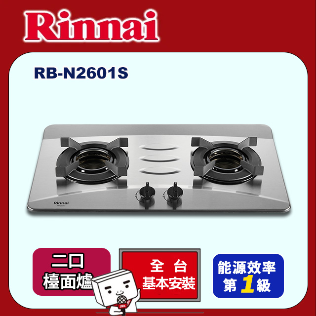 Rinnai 林內 檯面式內焰不鏽鋼雙口爐RB-N2601S(基本安裝)