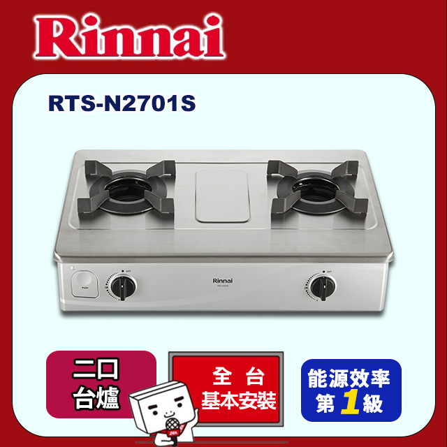 Rinnai 林內 台爐式內焰不鏽鋼雙口爐RTS-N2701S(基本安裝)
