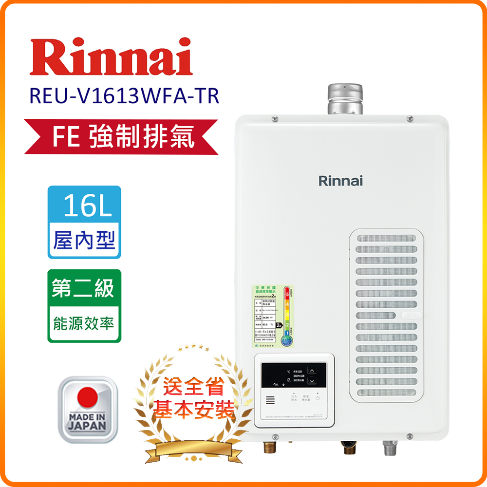 Rinnai 林內 全省安裝REU-V1613WFA-TR 16L 屋內型強制排氣熱水器(日本進口)