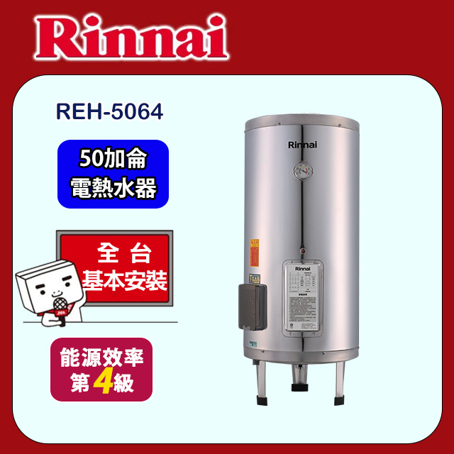 Rinnai 林內 50加侖《儲熱式》電熱水器REH-5064 全台配送+基本安裝