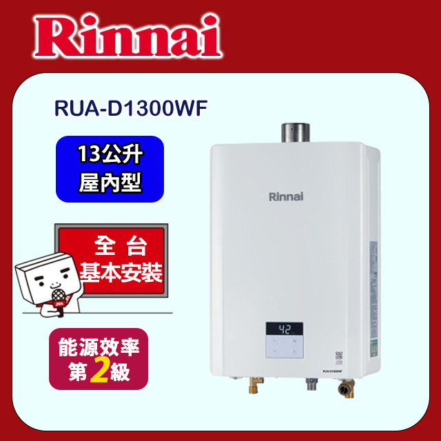 Rinnai 林內 屋內大廈型強制排氣熱水器13L(RUA-D1300WF基本安裝)