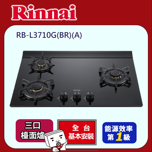 Rinnai 林內 《檯面式》彩焱玻璃三口爐RB-L3710G(BR/BL)(A)(基本安裝)
