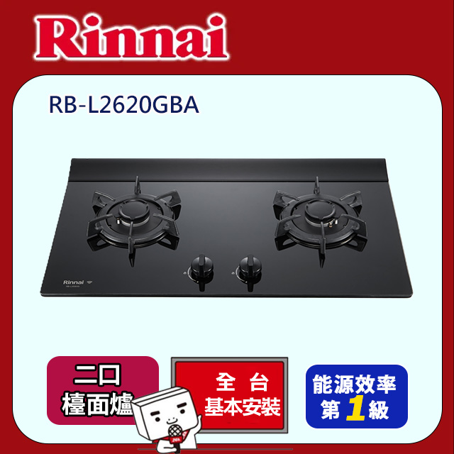 Rinnai 林內 《檯面式》彩焱玻璃二口爐RB-L2620GBA(基本安裝)