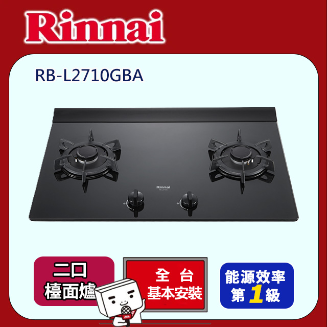 Rinnai 林內 《檯面式》彩焱玻璃雙口爐RB-L2710GBA(基本安裝)