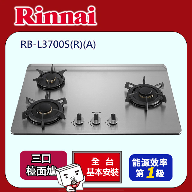 Rinnai 林內 《檯面式》彩焱不鏽鋼三口爐RB-L3700S(R/L)(A)(基本安裝)