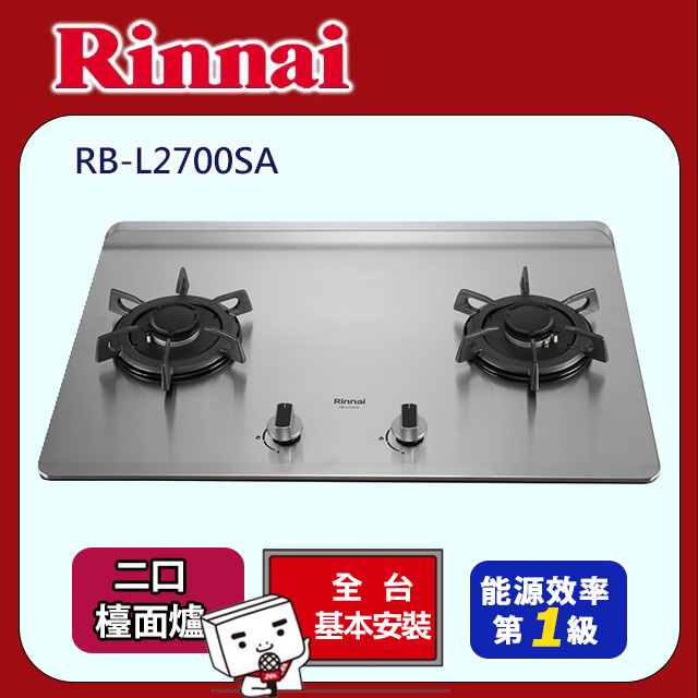 Rinnai 林內 《檯面式》彩焱不鏽鋼雙口爐RB-L2700SA(基本安裝)