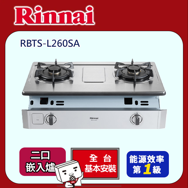 Rinnai 林內 《嵌入式》彩焱不鏽鋼雙口爐RBTS-L260SA(基本安裝)