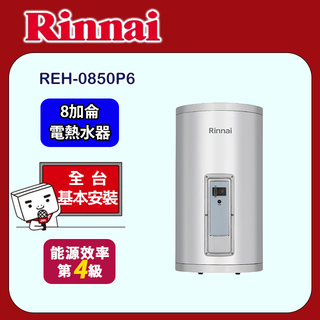 Rinnai 林內 直掛儲熱式電熱水器8加侖(REH-0850P6 基本安裝)