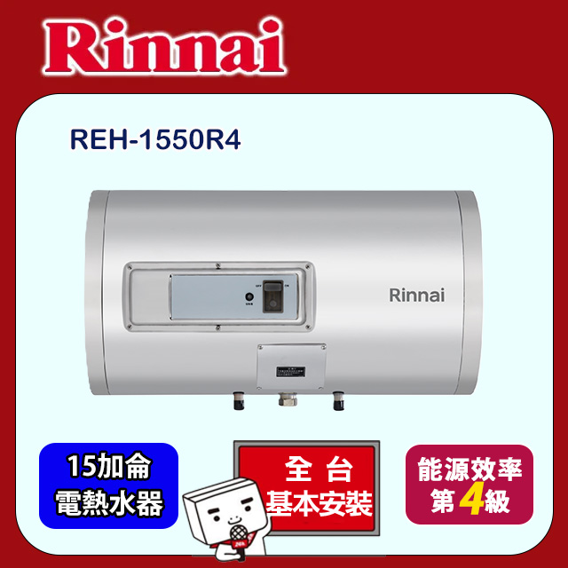 Rinnai 林內 橫掛儲熱式電熱水器15加侖(REH-1550R4 基本安裝)