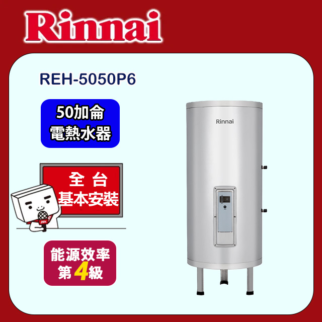 Rinnai 林內 直立儲熱式電熱水器50加侖(REH-5050P6 基本安裝)