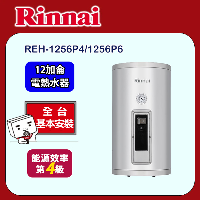 Rinnai 林內 直掛式倍容型儲熱式電熱水器12加侖(REH-1256P4/1256P6 基本安裝)