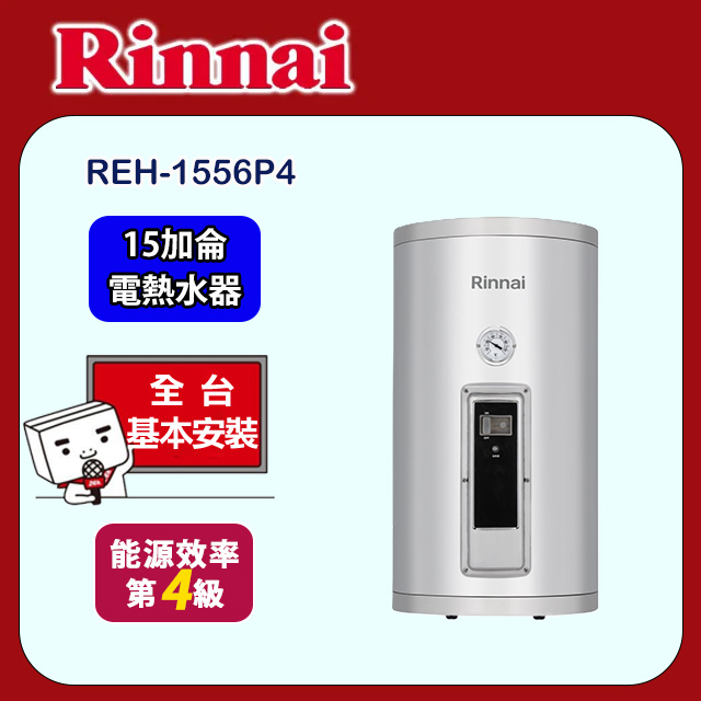 Rinnai 林內 直掛式倍容型儲熱式電熱水器15加侖(REH-1556P4 基本安裝)