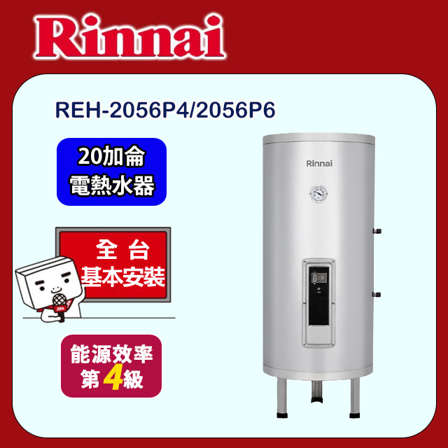 Rinnai 林內 直立式倍容型儲熱式電熱水器20加侖(REH-2056P4/2056P6 基本安裝)
