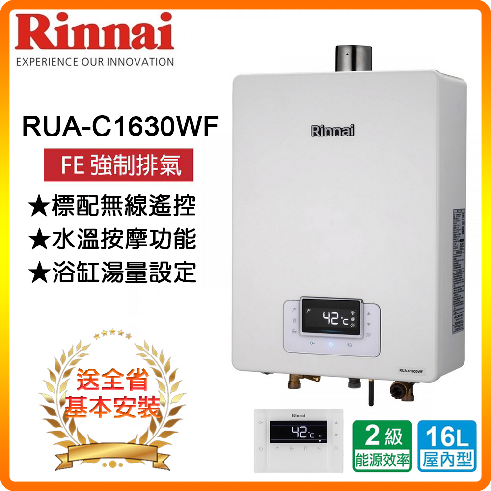 Rinnai 林內16L《屋內型》數位恆溫強排熱水器RUA-C1630WF 全台配送+基本安裝原廠保固- PChome 24h購物