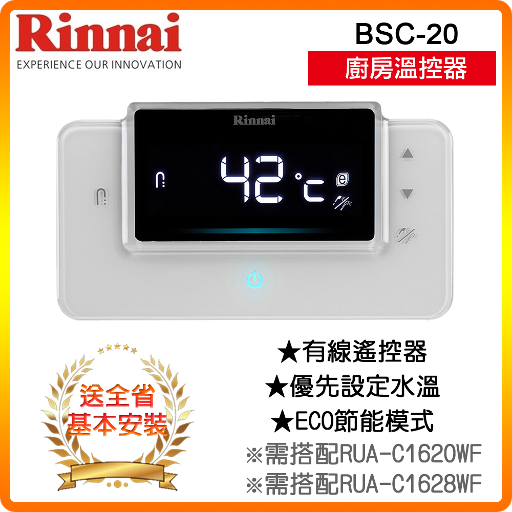 Rinnai 林內 RUA-C1620WF/C1628WF專用廚房溫控器BSC-20 全台配送+基本安裝 原廠保固