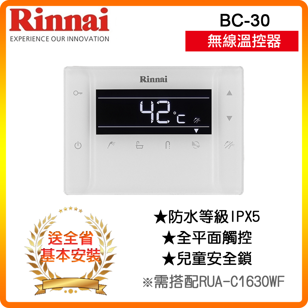 Rinnai 林內 全省安裝BC-30 RUA-C1630WF專用無線溫控器