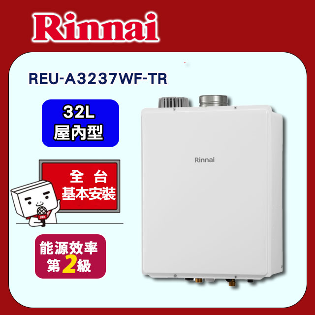 Rinnai 林內 32L《屋內型》強排熱水器REU-A3237WF-TR 全台配送+基本安裝