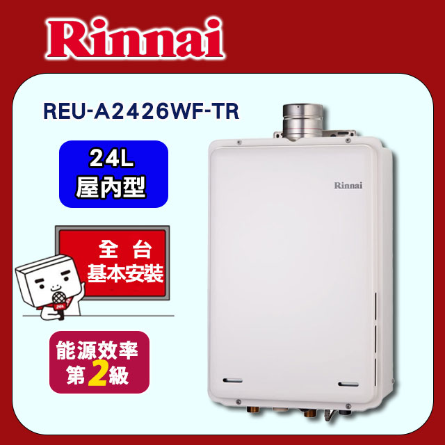 Rinnai 林內 24L《屋內型》強排熱水器REU-A2426WF-TR 全台配送+基本安裝