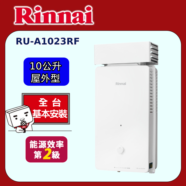 Rinnai 林內 屋外型10L自然排氣熱水器 RU-A1023RF(基本安裝)
