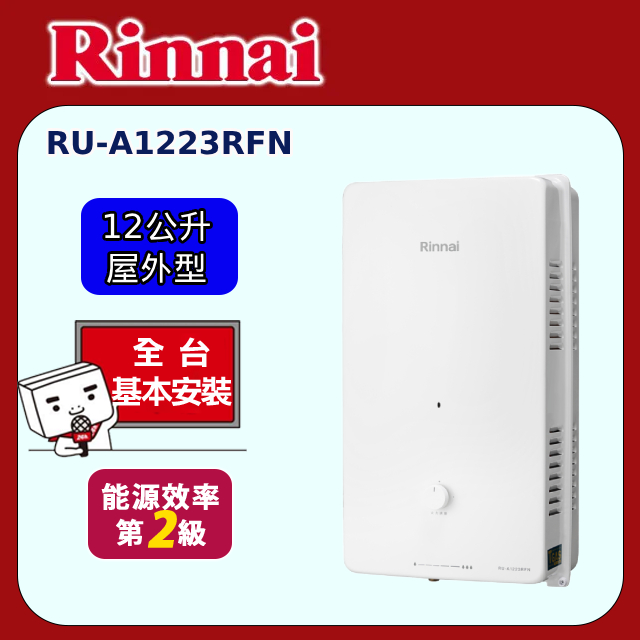 Rinnai 林內 屋外型12L自然排氣熱水器 RU-A1223RFN(基本安裝)