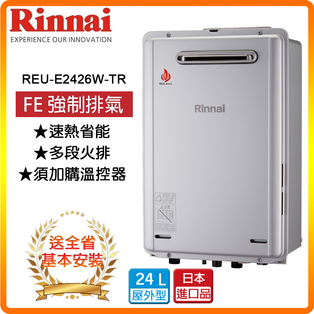 Rinnai 林內 全省安裝REU-E2426W-TR 24L屋外型24L強制排氣熱水器(日本進口)