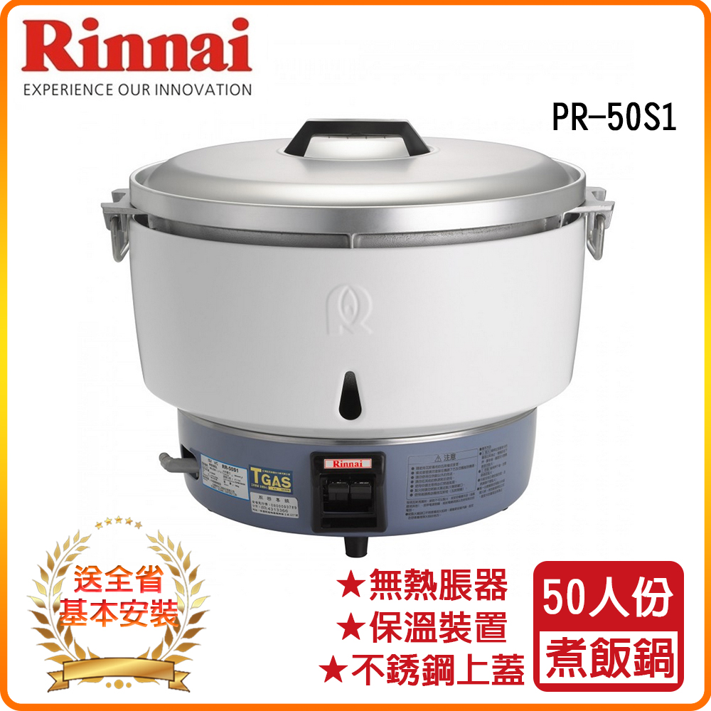 Rinnai 林內 全省安裝RR-50S1 50人份瓦斯煮飯鍋