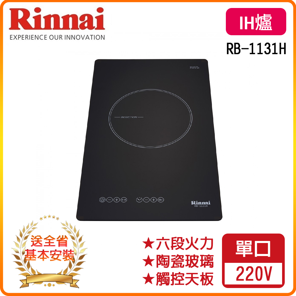 Rinnai 林內 全省安裝 RB-1131H IH智慧感應單口爐