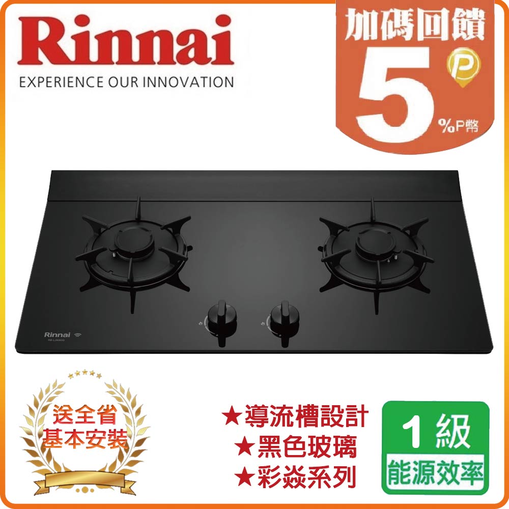 Rinnai 林內 全省安裝RB-L2680G 檯面式彩焱玻璃雙口爐