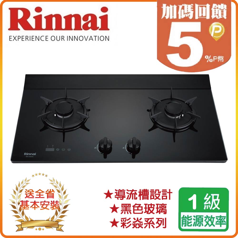 Rinnai 林內 全省安裝RB-L2620G 檯面式彩焱玻璃雙口爐