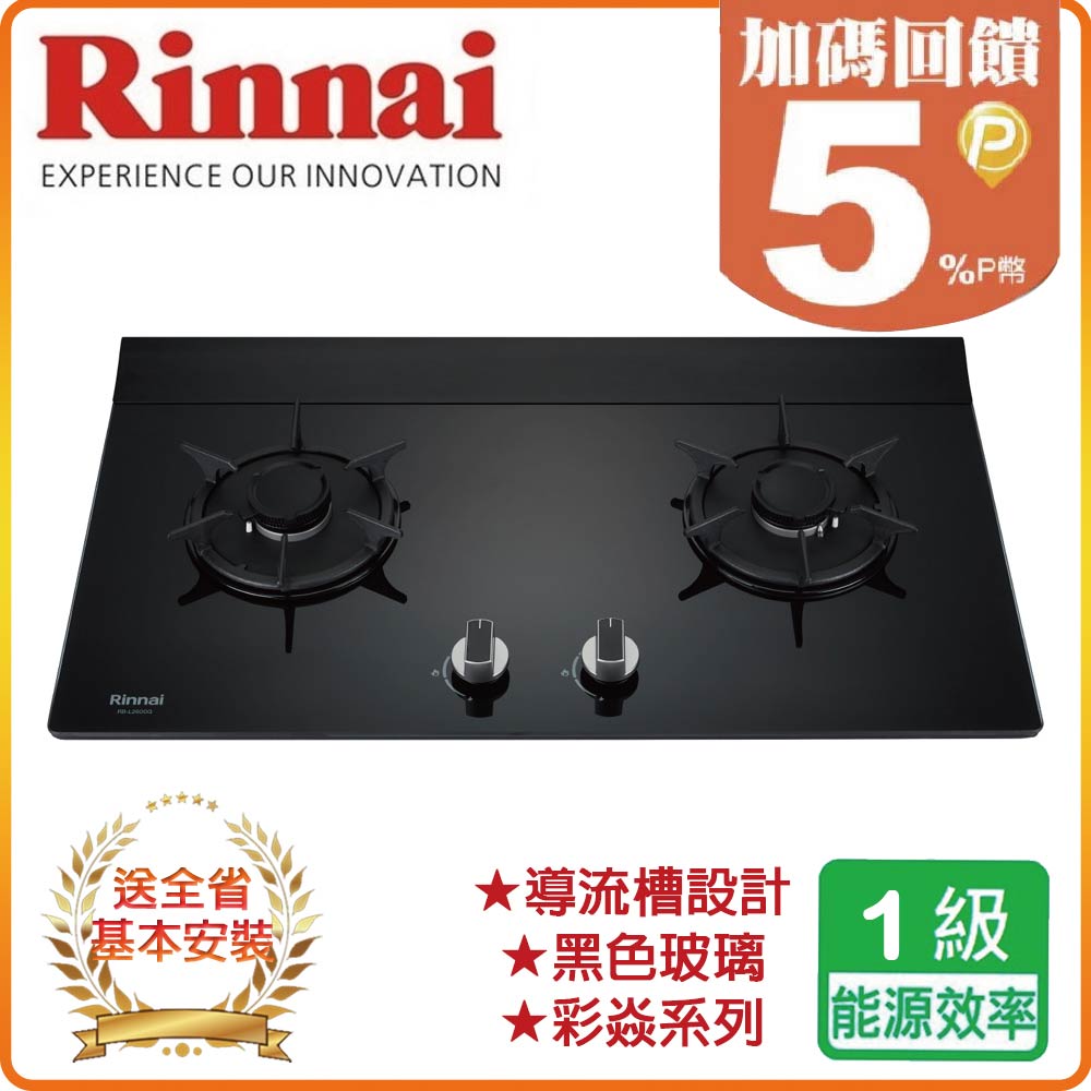 Rinnai 林內 全省安裝RB-L2600G 檯面式彩焱玻璃雙口爐