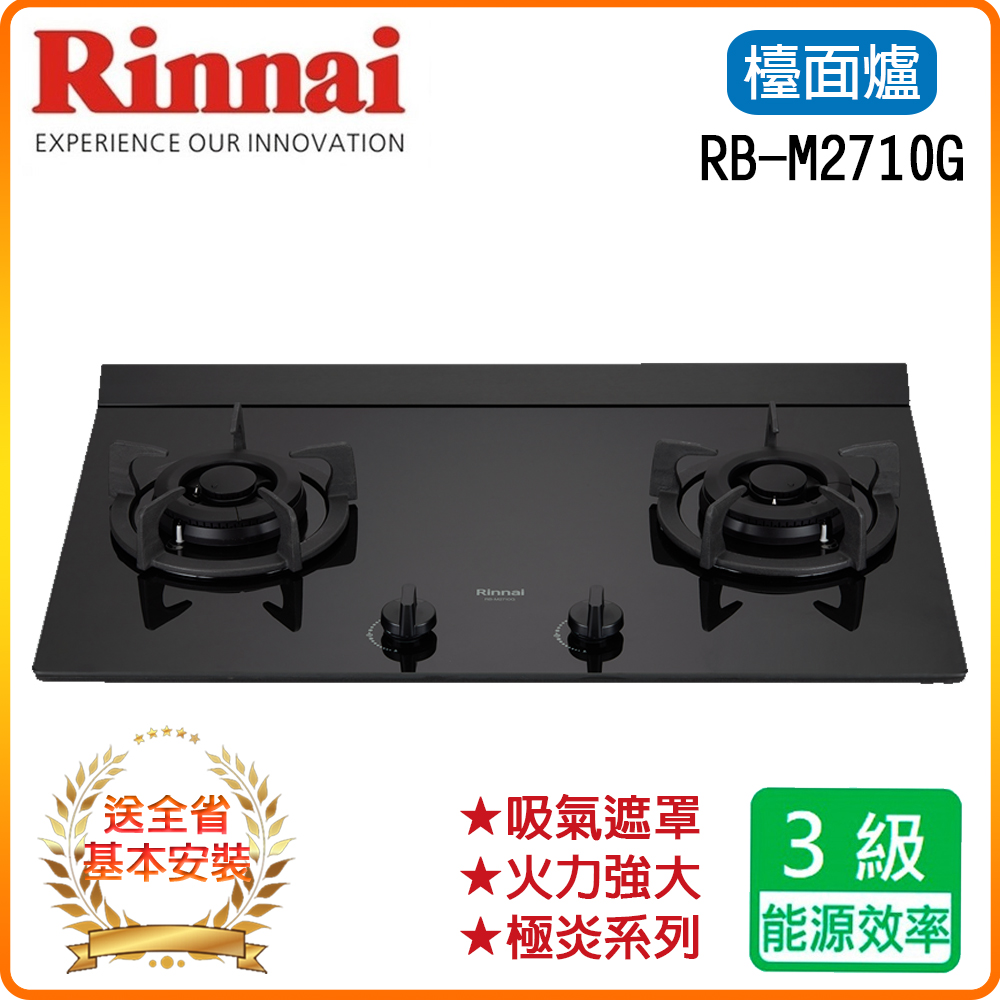 Rinnai 林內 全省安裝RB-M2710G 檯面式極炎玻璃二口爐