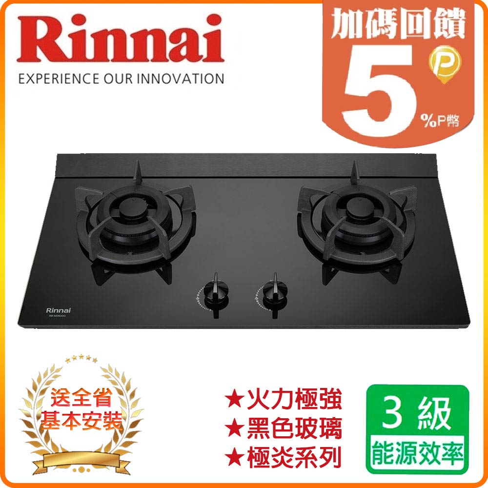 Rinnai 林內 雙口《檯面爐》極炎玻璃瓦斯爐RB-M2600G 全台配送+基本安裝 原廠保固
