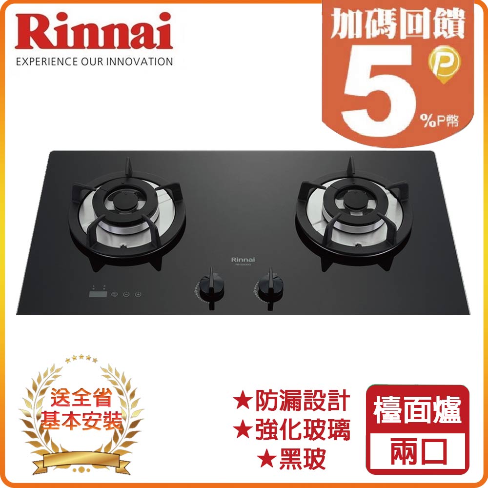 Rinnai 林內 全省安裝RB-S2630G 檯面式防漏玻璃雙口爐