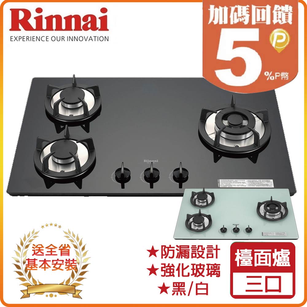 Rinnai 林內 三口《檯面爐》防漏玻璃瓦斯爐RB-302GH(黑/白) 全台配送+基本安裝 原廠保固