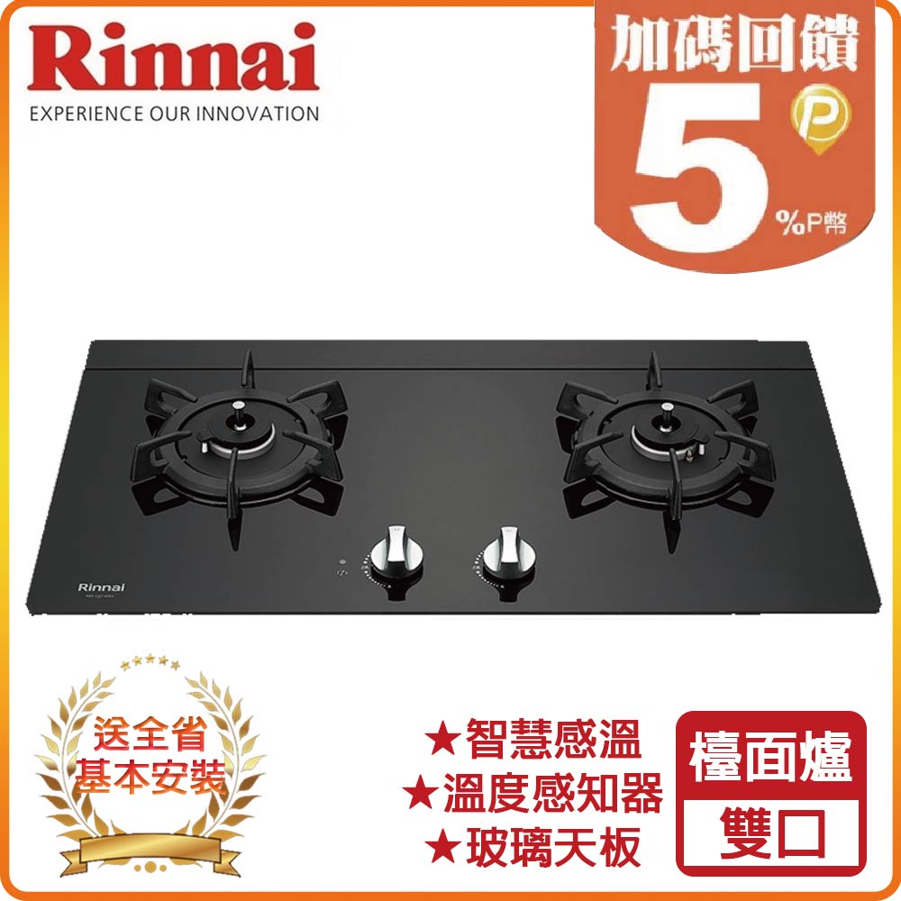 Rinnai 林內 全省安裝RB-Q230G 檯面式感溫玻璃雙口爐